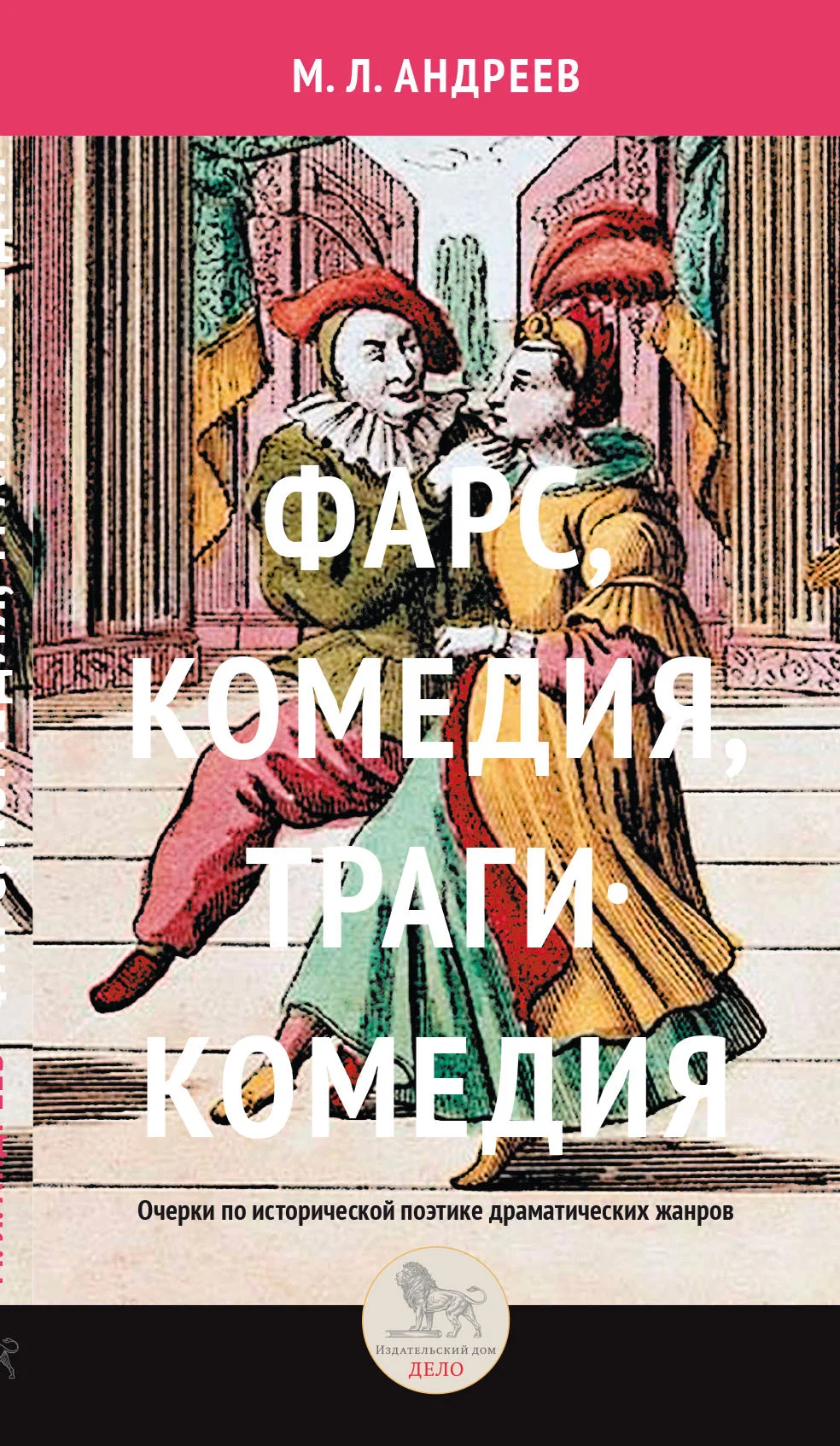 Обложка Фарс, комедия, трагикомедия. Очерки по исторической поэтике драматических жанров