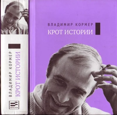 Обложка Крот истории