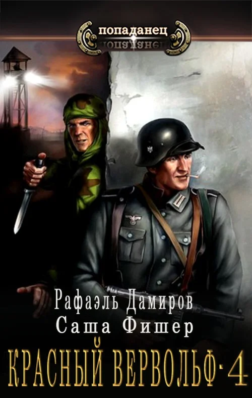 Обложка Красный вервольф 4