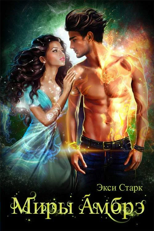 Обложка Миры Амбрэ