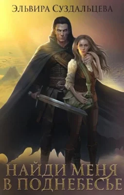 Обложка Найди меня в Поднебесье