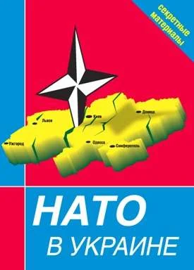 Обложка НАТО в Украине