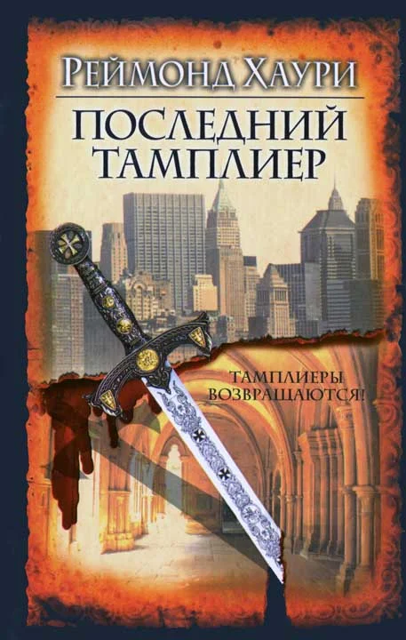 Обложка Последний тамплиер