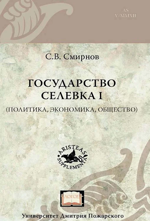 Обложка Государство Селевка I. Политика, экономика, общество