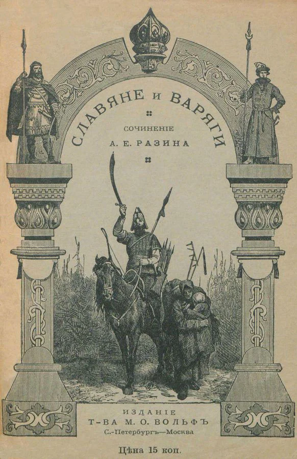Обложка Славяне и варяги (860 г.)