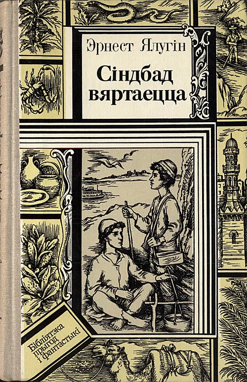 Обложка Сіндбад вяртаецца