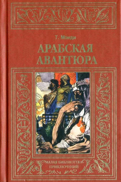 Обложка Арабская авантюра