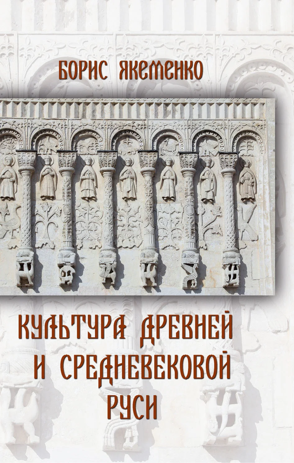 Обложка Культура Древней и Средневековой Руси