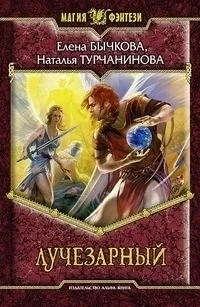 Обложка Лучезарный