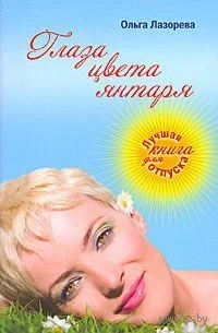 Обложка Глаза цвета янтаря