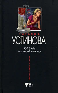 Обложка Отель последней надежды