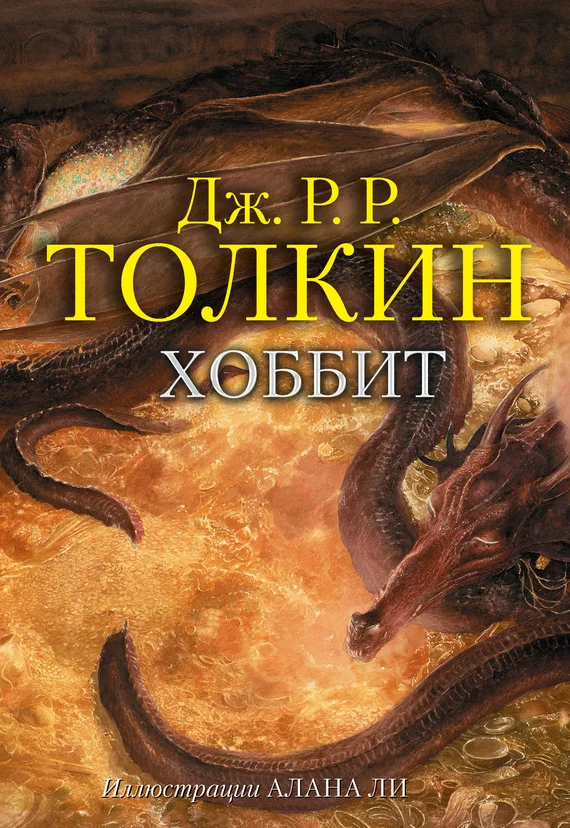 Обложка Хоббит