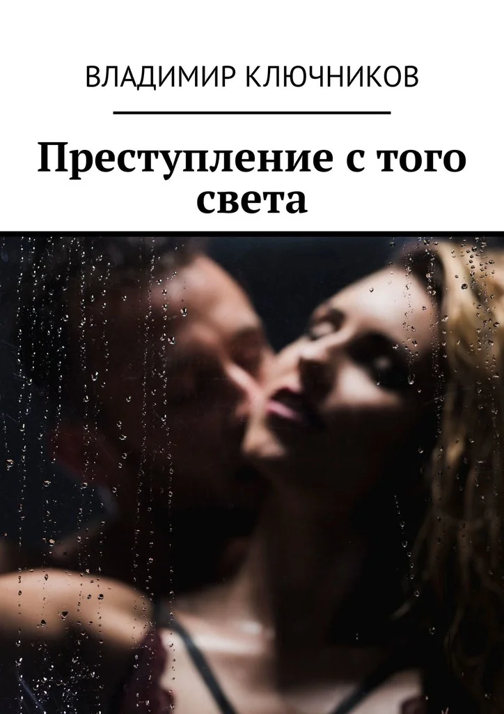 Обложка Преступление с того света