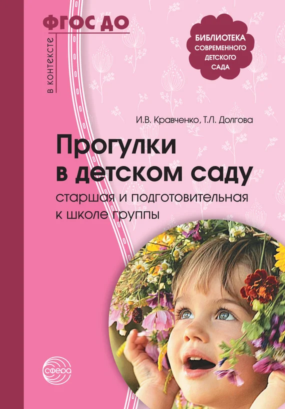 Обложка Прогулки в детском саду. Старшая и подготовительная к школе группы