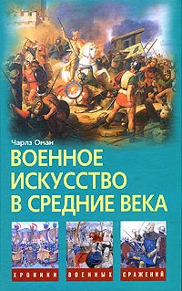 Обложка Военное искусство в Средние века