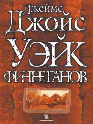 Обложка Уэйк Финнеганов