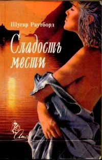 Обложка Сладость мести