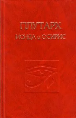 Обложка Об Исиде и Осирисе