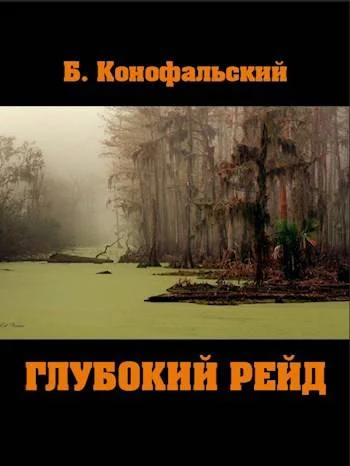 Обложка Глубокий рейд