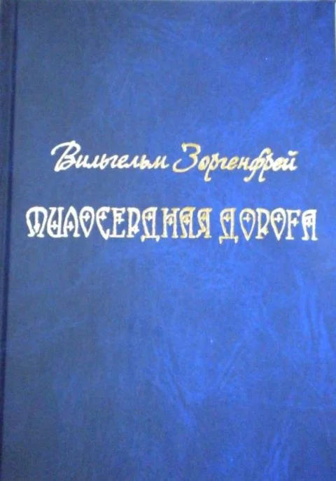 Обложка Милосердная дорога