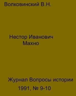 Обложка Нестор Иванович Махно