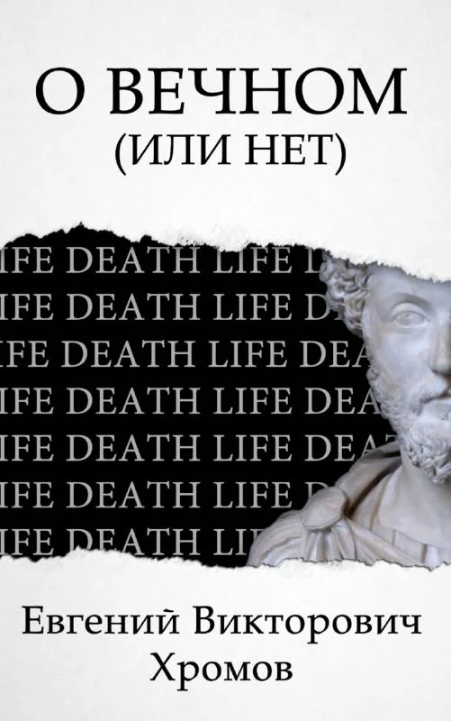 Обложка О Вечном (или нет)