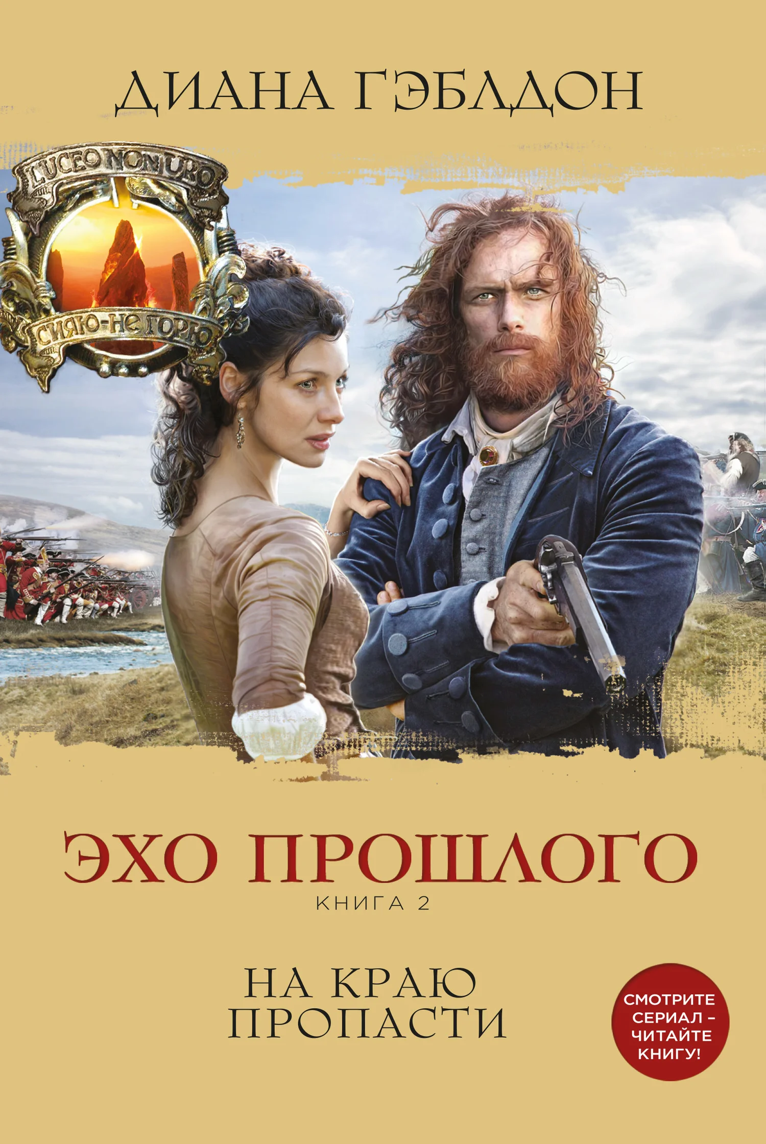 Обложка Эхо прошлого. Книга 2. На краю пропасти