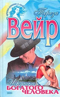 Обложка Игрушка богатого человека