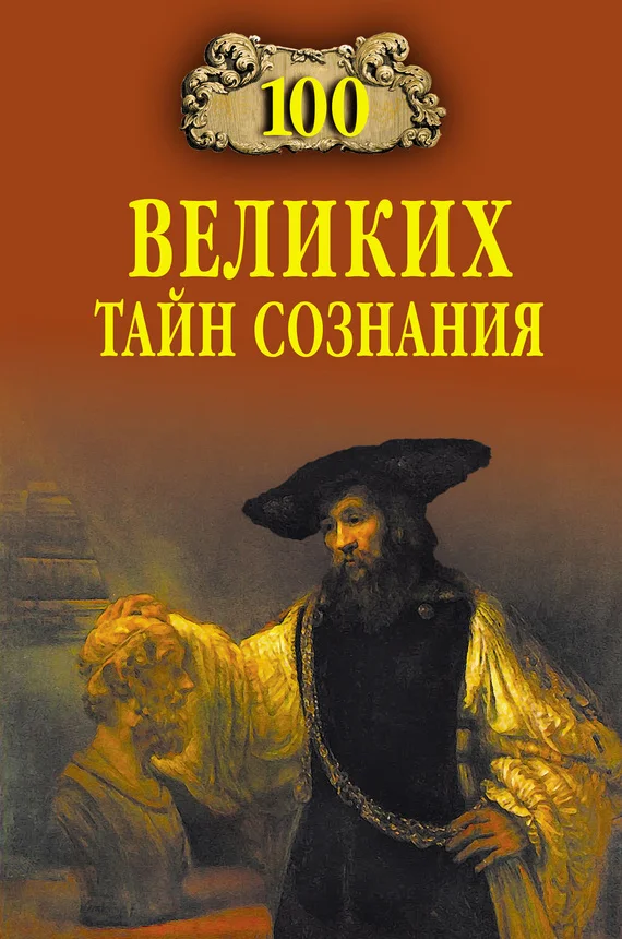 Обложка 100 великих тайн сознания