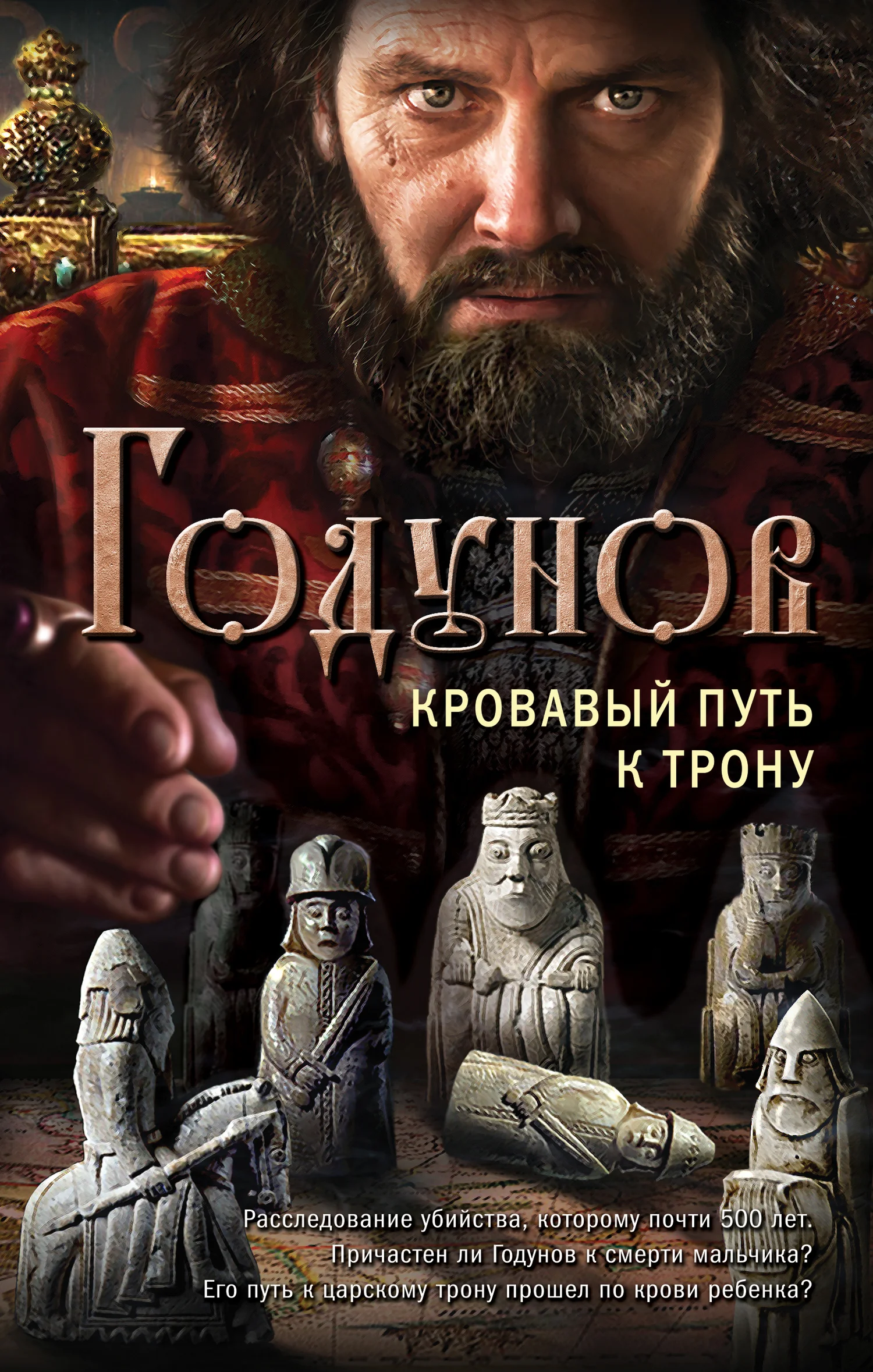 Обложка Годунов. Кровавый путь к трону