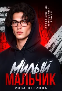 Обложка Милый мальчик