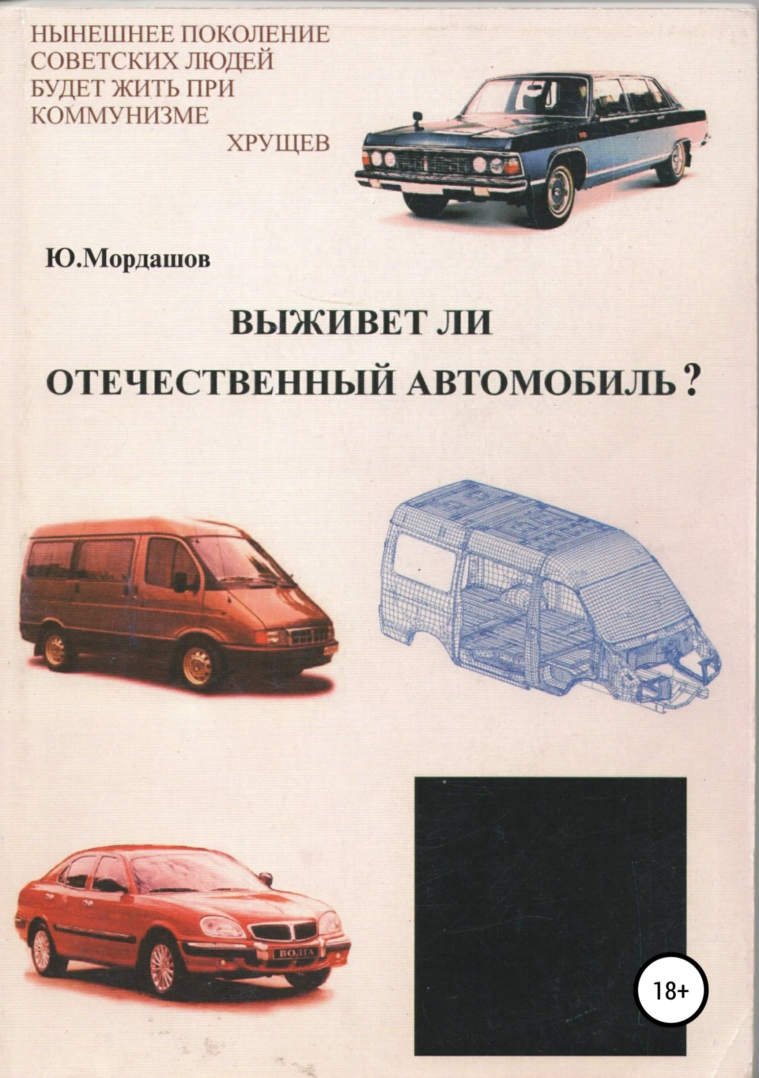 Обложка Выживет ли отечественный автомобиль?