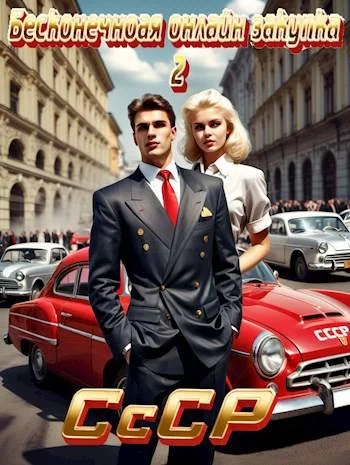 Обложка СССР: Бесконечная онлайн закупка 2