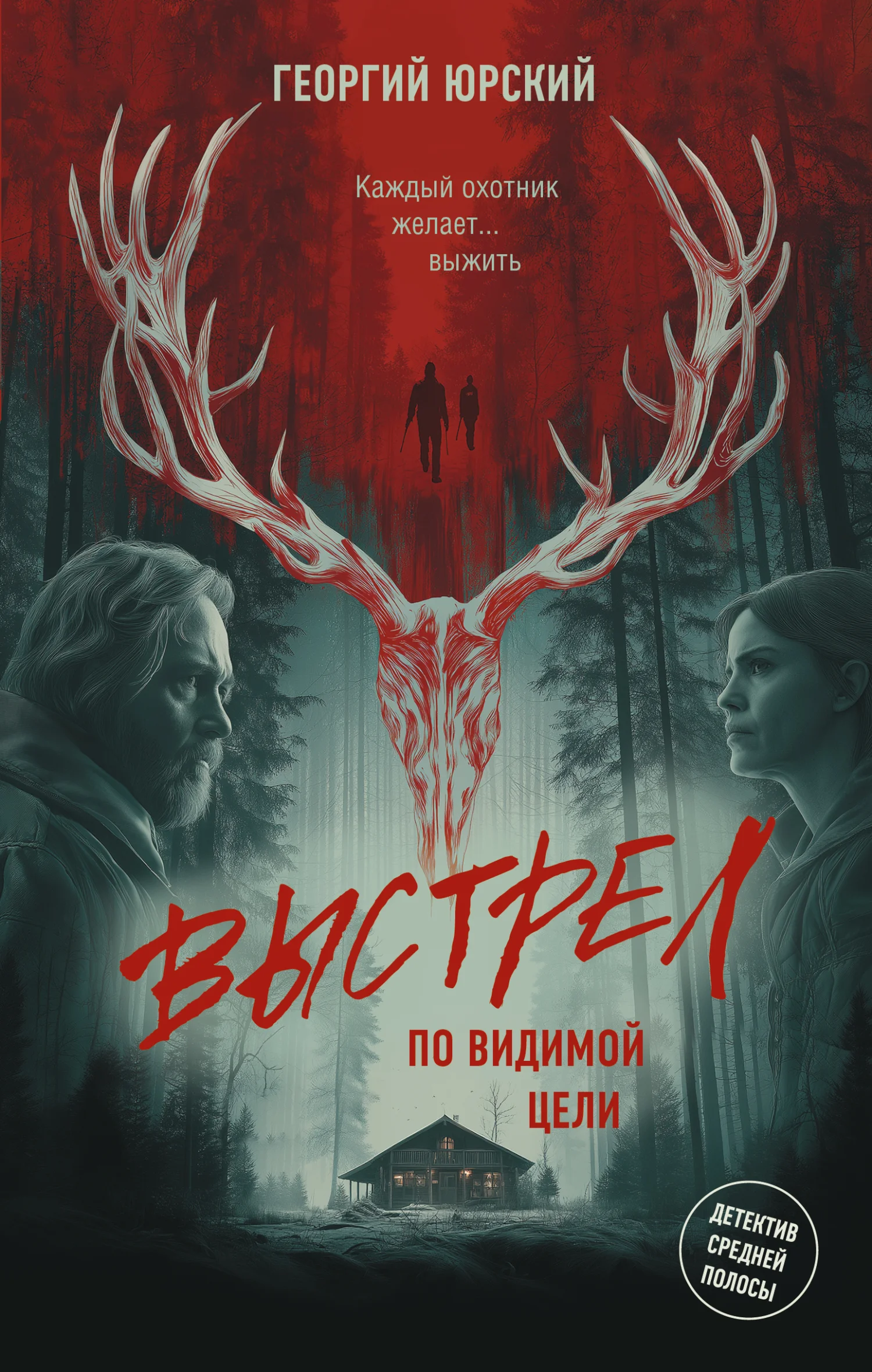 Обложка Выстрел по видимой цели