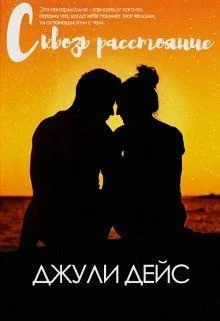 Обложка Сквозь расстояние