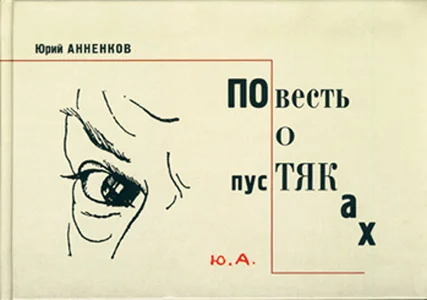 Обложка Повесть о пустяках