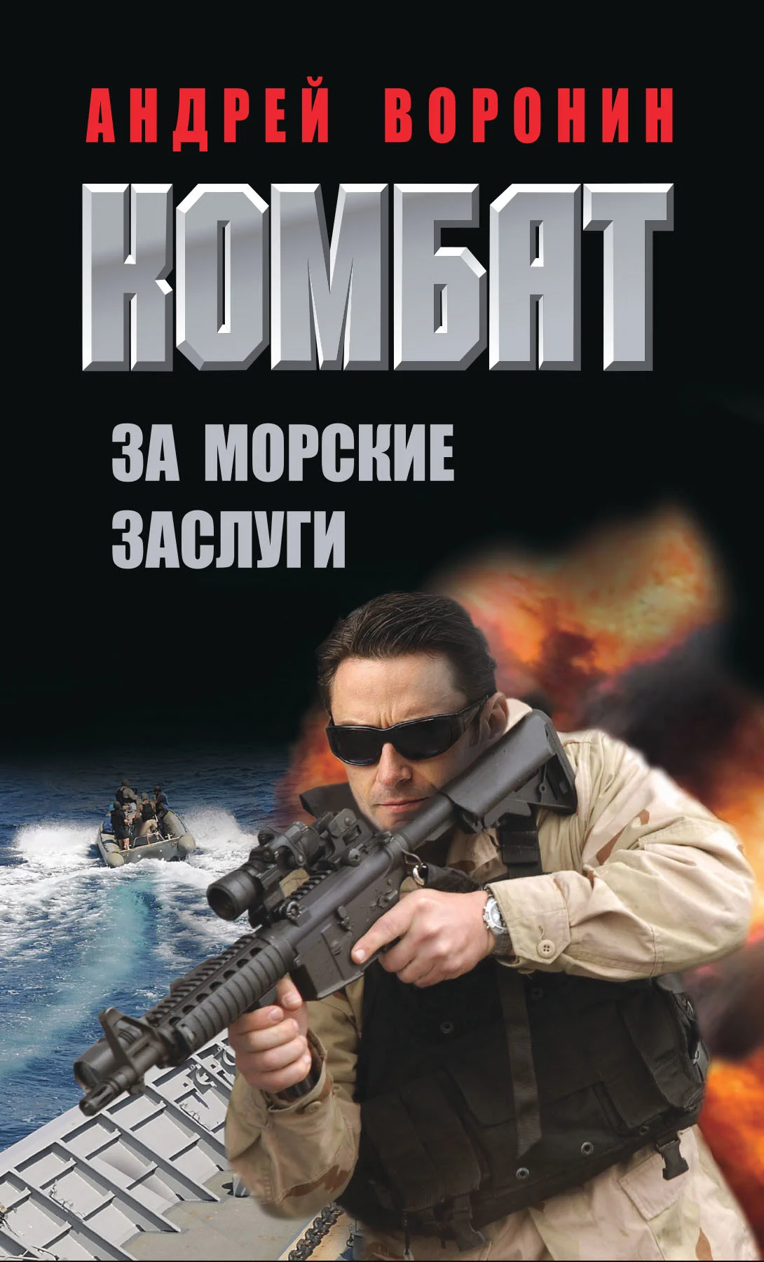 Обложка За морские заслуги