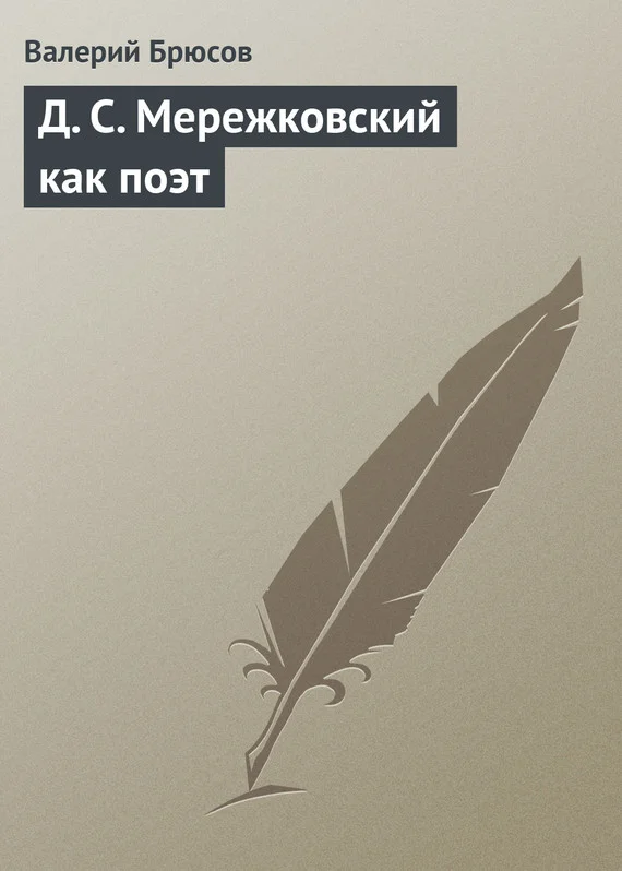 Обложка Д. С. Мережковский как поэт