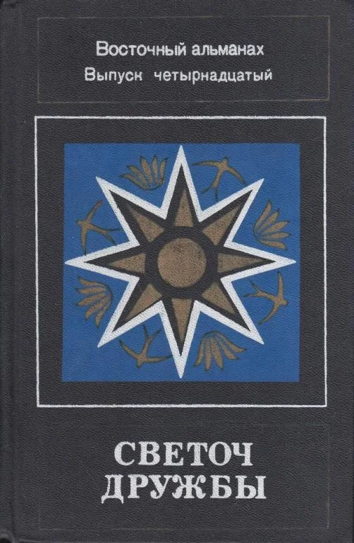 Обложка Светоч дружбы. Восточный альманах. Выпуск четырнадцатый