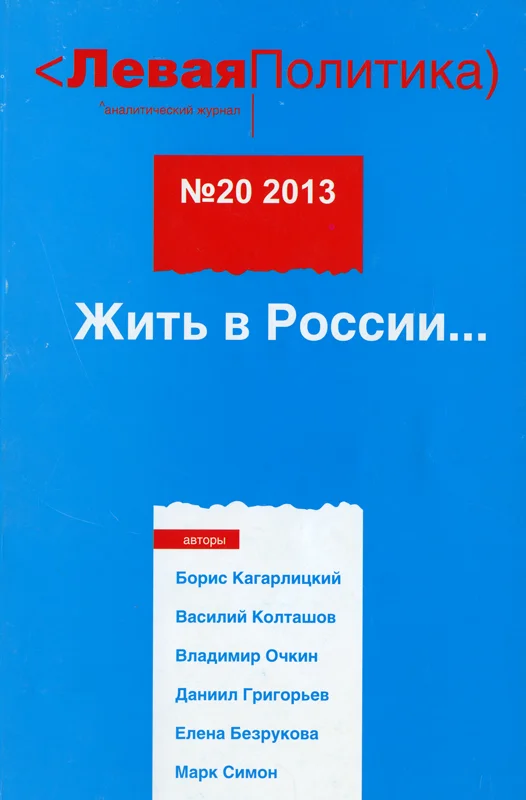 Обложка Левая Политика. Жить в России...