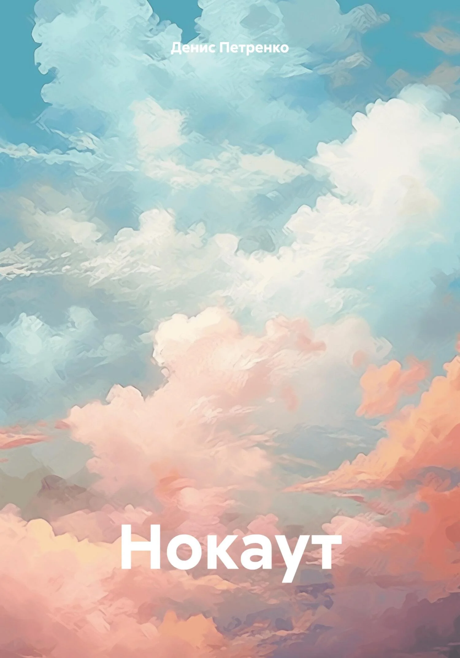 Обложка Нокаут