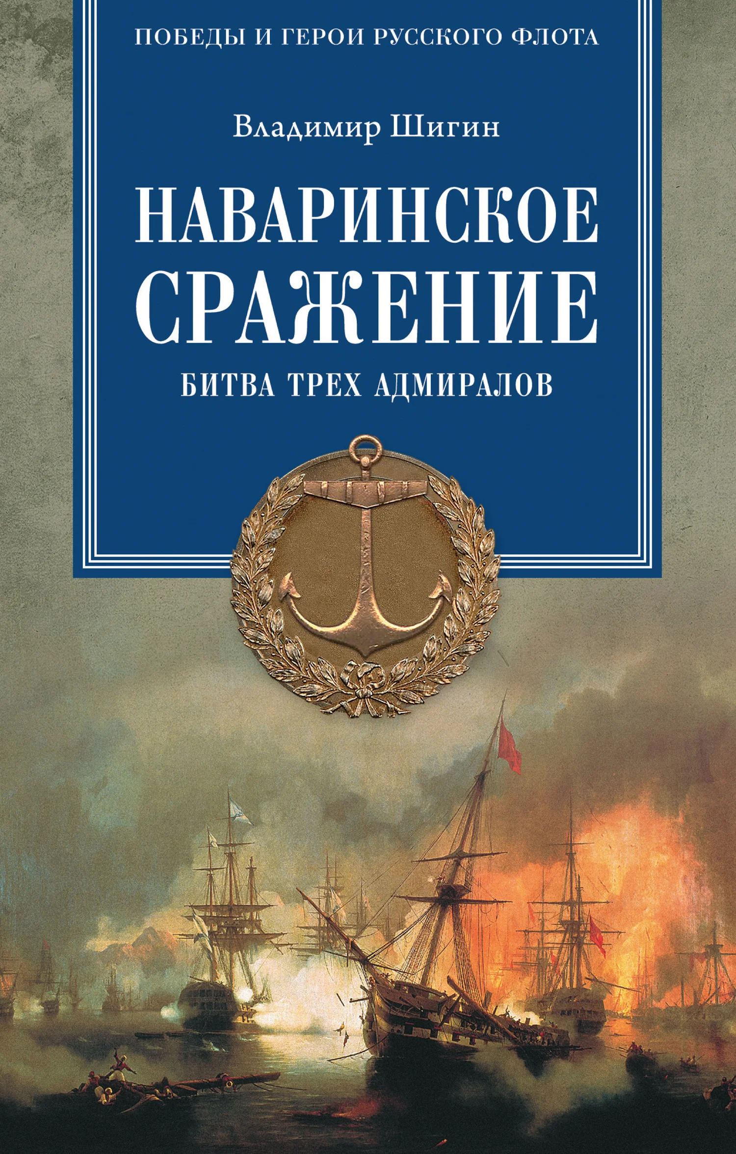 Обложка Наваринское сражение. Битва трех адмиралов