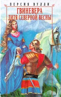 Обложка Гвиневера. Дитя северной весны