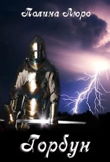 Обложка Горбун [СИ]