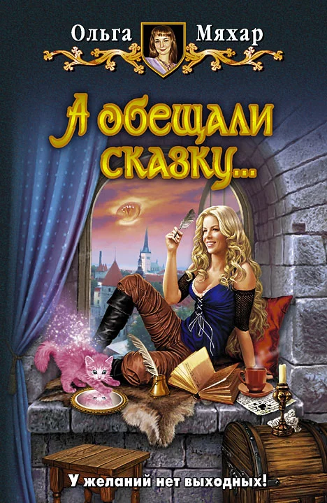 Обложка А обещали сказку…