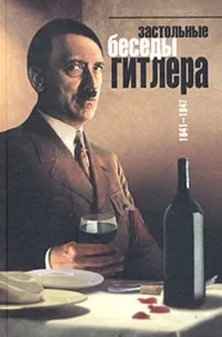 Обложка Застольные разговоры Гитлера