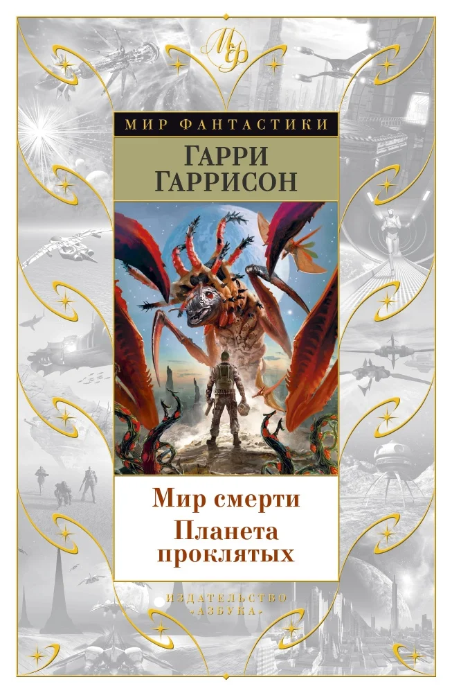 Обложка Мир смерти. Планета проклятых