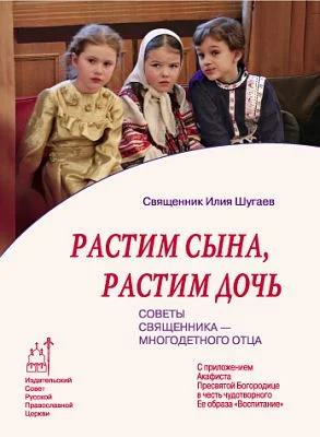 Обложка Растим сына, растим дочь: Советы священника - многодетного отца.