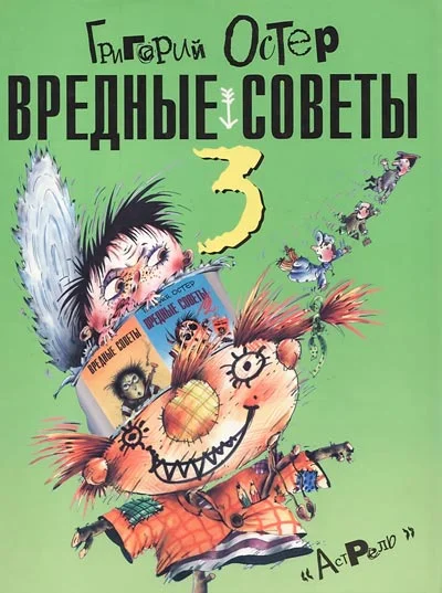 Обложка Вредные советы-3