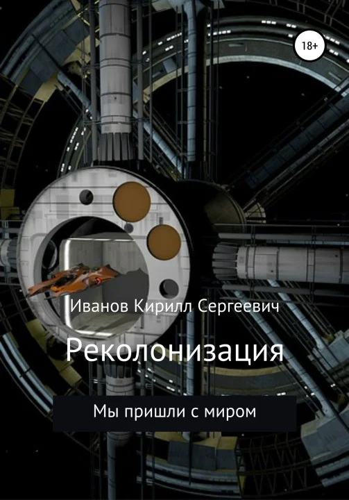 Обложка Реколонизация